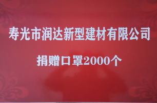 壽光市潤達(dá)新型建材有限公司于4月30日向古城小學(xué)捐贈(zèng)口罩2000個(gè)