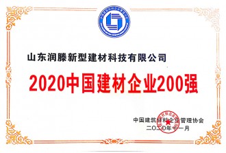 2020中國建材企業(yè)200強