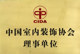中國室內(nèi)裝飾協(xié)會理事單位