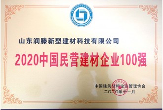 2020中國民營建材企業(yè)100強