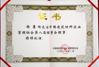 中國建筑材料企業(yè)管理協(xié)會第八屆理事會理事