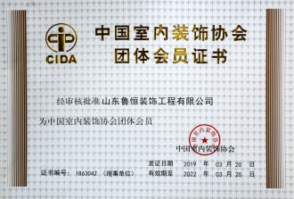中國室內(nèi)裝飾協(xié)會團體會員證書