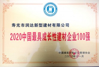 2020中國具成長性建材企業(yè)100強